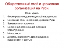 Презентация по истории на тему Общественный строй и церковная организация на Руси.