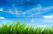 Биология - наука будущего