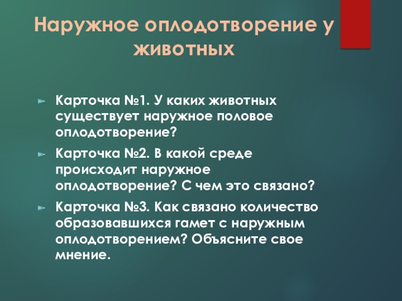 Оплодотворение у животных и растений. Биологическое значение оплодотворения. Преимущества наружного оплодотворения. Недостатки наружного оплодотворения. Преимущества и недостатки внешнего оплодотворения.