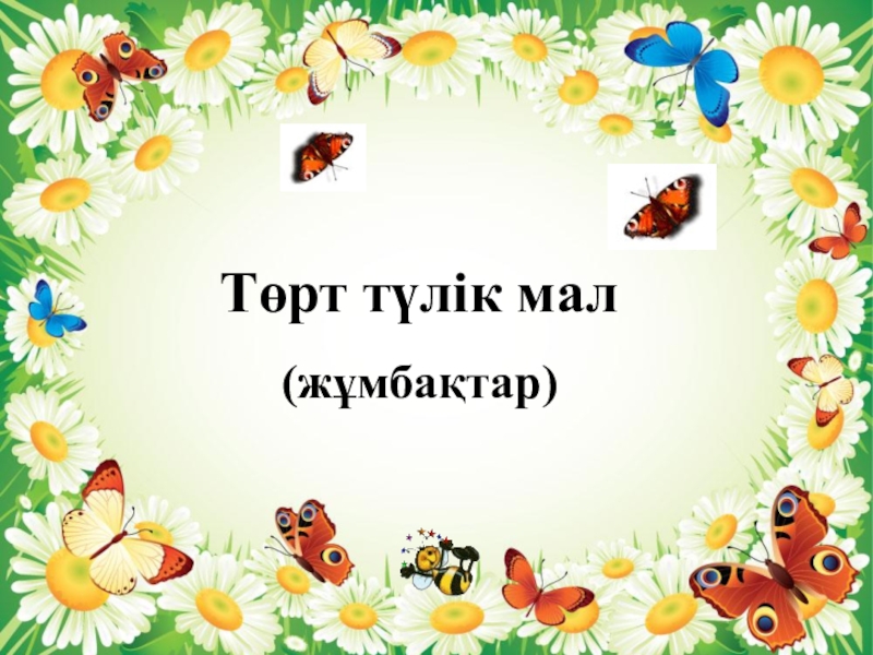 Презентация Презентация по казахскому языку Төрт түлік мал