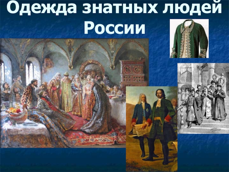 Человека российском государстве. Знатные люди России. Занятие знатного человека. Сообщение о знатном человеке в России. Имена знатных людей в Министерстве.