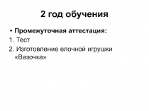 Промежуточная аттестация обучающихся творческого объединения Умелые руки, 2 год обучения