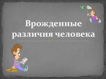 Презентация по обществознанию Врожденные различия человека (5 класс) По уч Корольковой