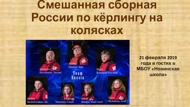 Презентация Презентация по физической культуре на тему Смешанная сборная России по керлингу