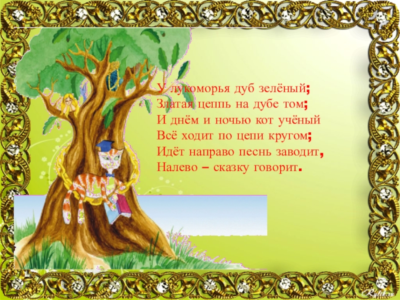 Стихотворение на дубе том. Пушкин у Лукоморья дуб. У Лукоморья дуб зеленый златая цепь на дубе том.