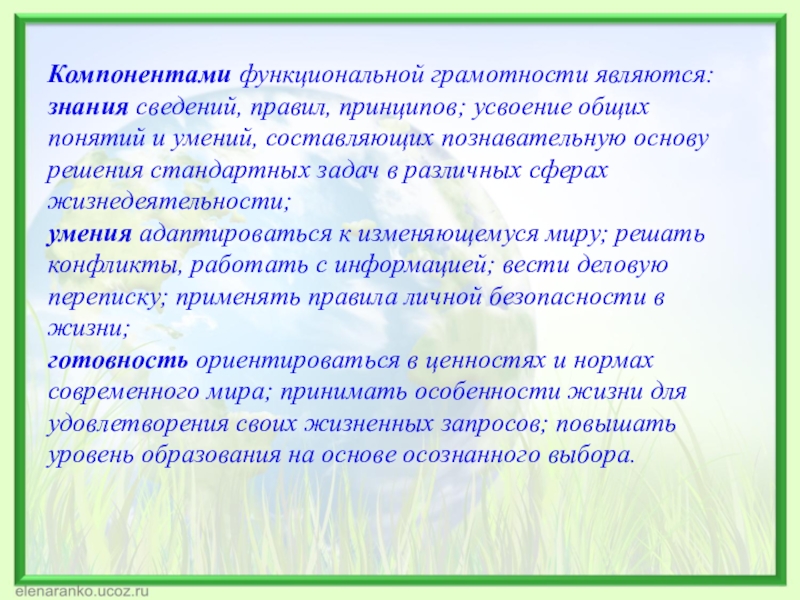 Функциональная грамотность в начальной. Составляющие функциональной грамотности. Основные компоненты функциональной грамотности. Основные составляющие функциональной грамотности. Умения функциональной грамотности.