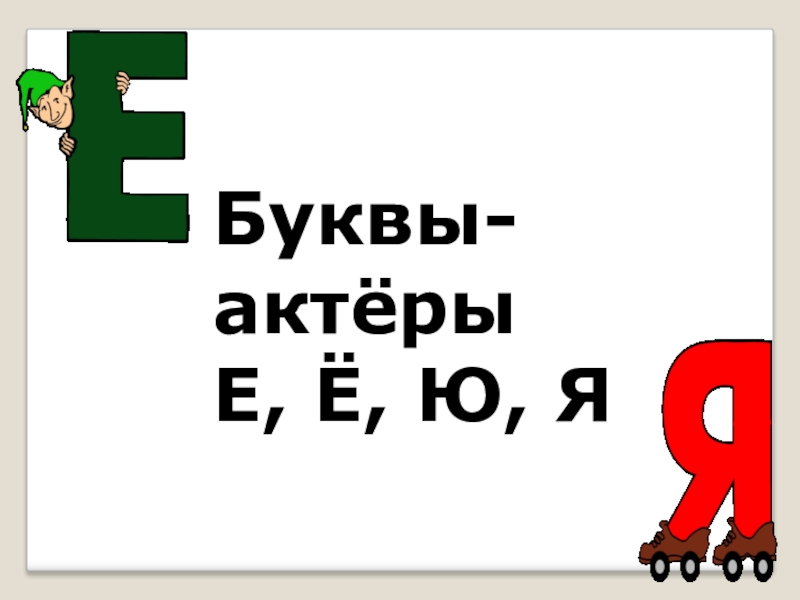 Я ю. Актеры на букву я. Буква к хитрая картинки. Сказка про правилю е ё я ю. Артист на букву ё.