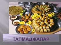 Презинтация по крымскотатарскому языку на тему Тапмаджалар ве аталар сезю