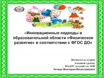 Инновационные подходы в образовательной области Физическое развитие в соответствии с ФГОС ДО