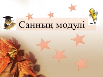 Математика  Санның модулі (6-сынып)