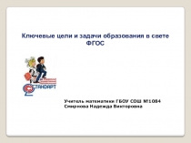 ФГОС. Ключевые цели и задачи