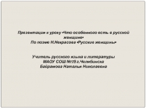 Презентация к уроку Что особенного есть в русской женщине ( по поэме Н.Некрасова Русские женщины)