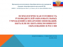 Психологическая готовность руководителей образовательных учреждений к внедрению инноваций.