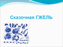 Презентация к уроку ИЗО Сказочная Гжель 5 класс