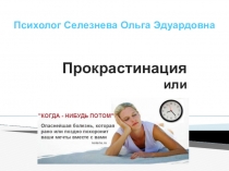 Прокрастинация и способы борьбы с ней