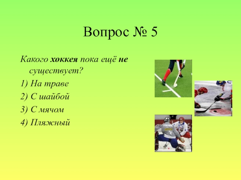 Викторина по физкультуре 4 класс с ответами презентация