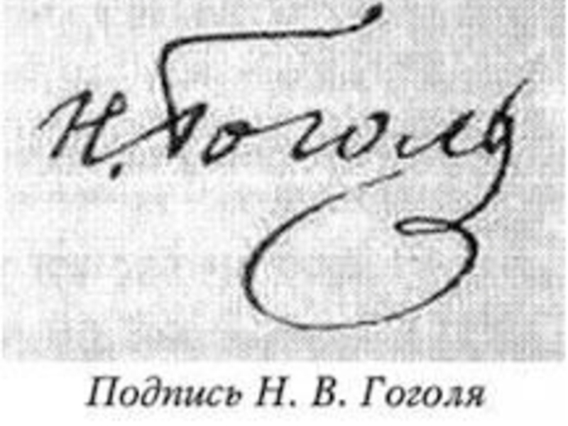 Н подписал. Гоголь Николай Васильевич автограф. Подпись Николая Васильевича Гоголя. Роспись Николая Гоголя. Автограф Гоголя.