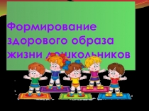 Формирование здорового образа жизни дошкольников