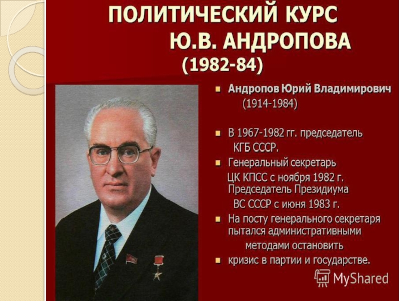 Х начале 80 х гг. Период правления Андропова. Политика Андропова. СССР во второй половине 1960-х – 1980-х гг.. Андропов правление.