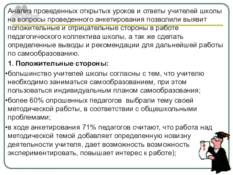 Ответ учителей. Отрицательные роли учителя. Отрицательные вопросы для учителей. Отрицательные стороны деятельности школы для учителя. Выявите положительные и отрицательные роли учителя..