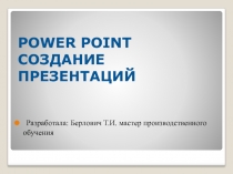 Power Point Создание презентации