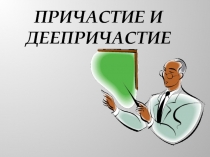 Презентация по русскому языку Причастие и деепричастие