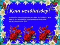 Ашық сабақ: Сабақтың тақырыбы: §2.Екі айнымалысы бар сызықтық емес теңдеулер жүйесіне есептер шығару