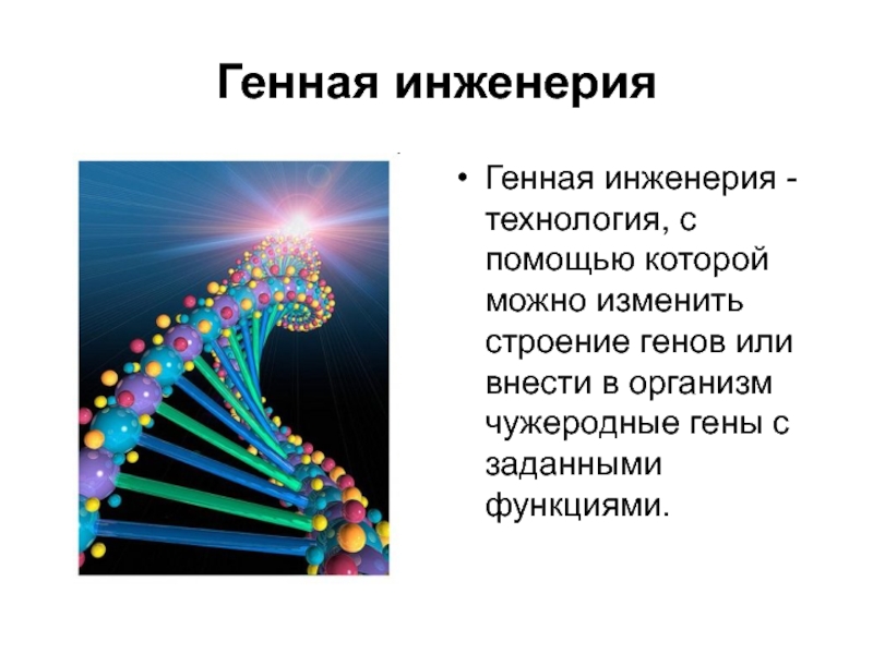 Генная инженерия за и против презентация