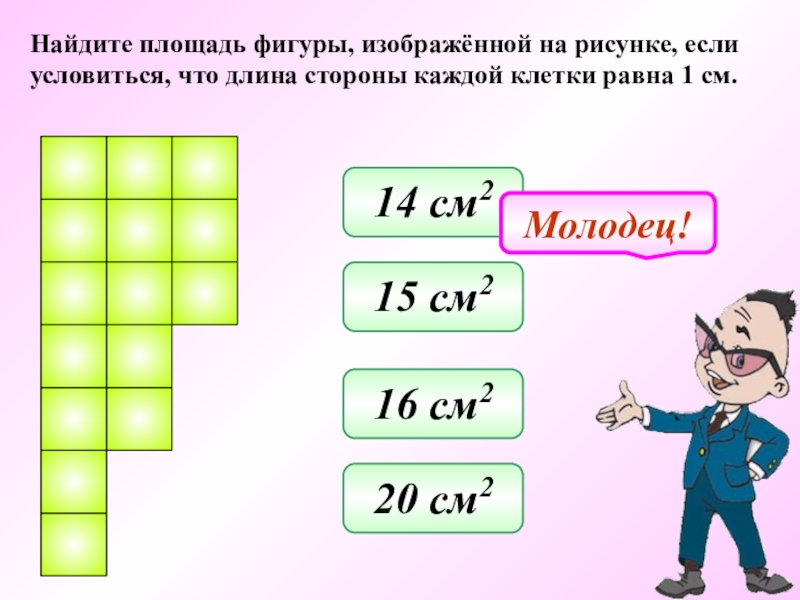 Найдите площадь каждой фигуры изображенной на рисунке 68 если условиться что длина