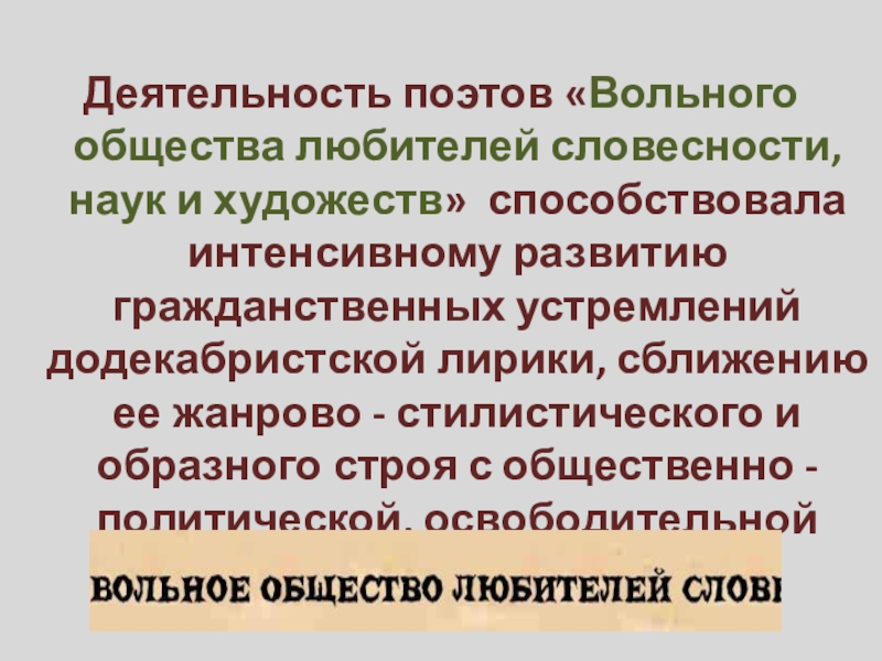 Доклад: Вольное общество любителей словесности, наук и художеств