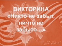 Презентация по истории ВОВ Исторический диктант