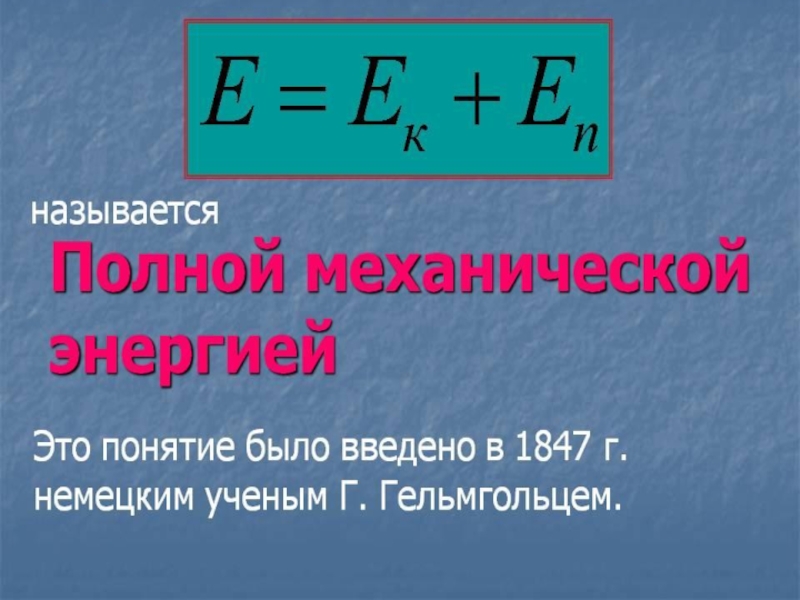 Механическая энергия. Механическая энергия формула. Формула полной механической энергии в физике. Механическая энергия это в физике. Механическая энергия формула физика.