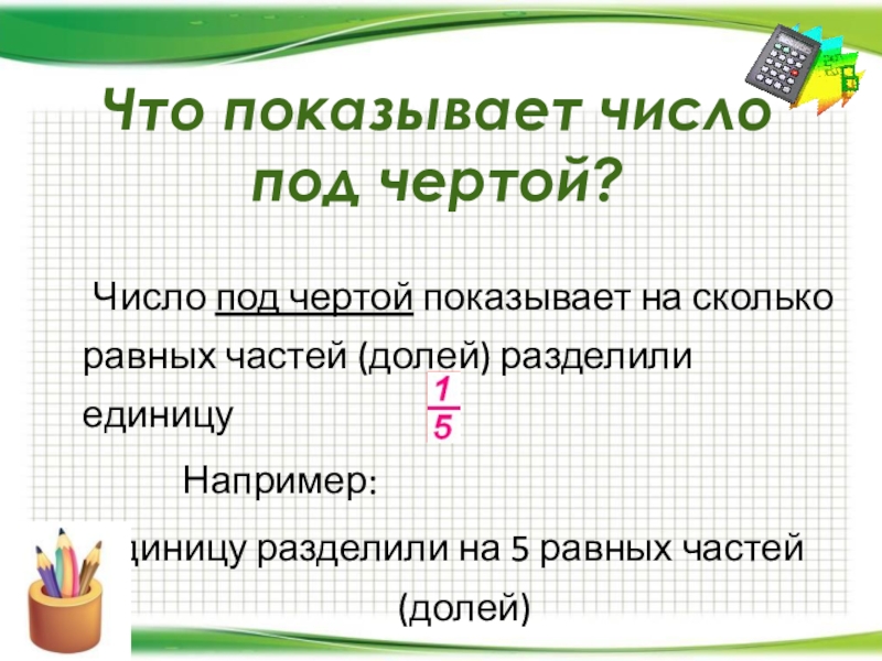Число черта. Число показывающее на сколько равных частей разделено целое. Что показывает число под чертой. Доли и дроби. Отдельное число под чертой это.