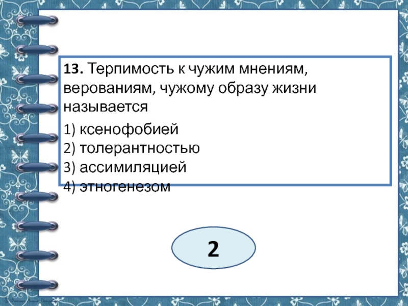 Терпимость к чужому мнению называется. Терпимость к чужим мнениям верованиям. Терпимость к чужим мнениям верованиям чужому образу. Терпимость к чужому образу жизни поведению вере это.