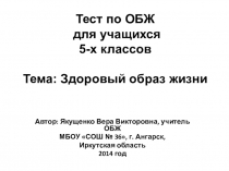 Тест по ОБЖ для учащихся 5-х классов Тема: Здоровый образ жизни