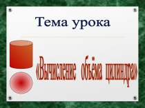 Презентация по математике на тему Вычисление объема цилиндра