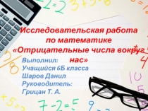 Презентация к исследовательской работе Отрицательные числа вокруг нас