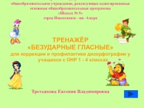 Презентация Тренажер Безударные гласные