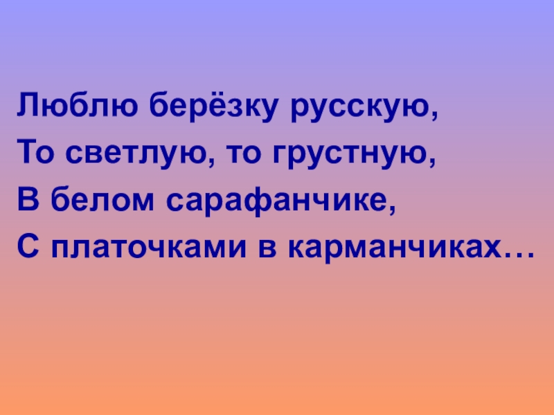 Люблю березку русскую то светлую то грустную. Люблю природу русскую то светлую то грустную. Люблю березку русскую то светлую то грустную разбор на звуки. В предложении в белом сарафанчике Подбери вопрос к сарафанчике.