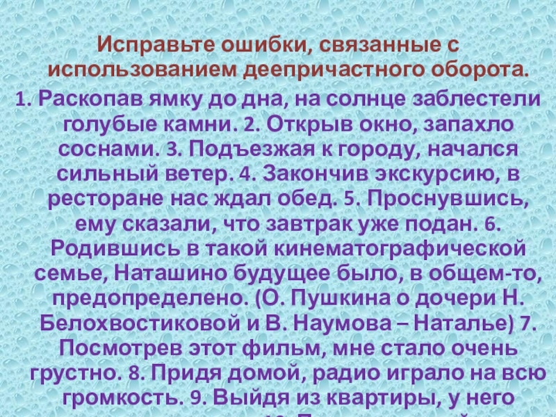 Исправьте ошибки, связанные с использованием деепричастного оборота.1. Раскопав ямку до дна, на солнце заблестели голубые камни. 2.