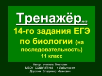 Презентация по биологии на тему: Тренажёр (№16) 14-го задания ЕГЭ. Биология. На последовательность (11 класс)