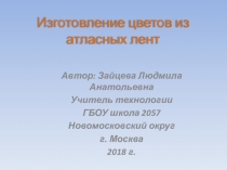 Презентация по технологии на тему Изготовление цветов из атласных лент (6 класс)