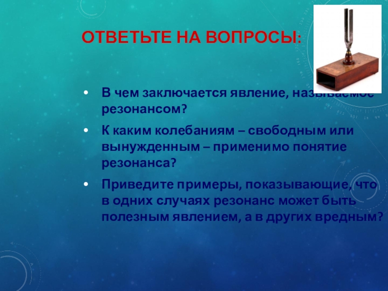 Примеры полезного резонанса. В чем заключается явление резонанса. В чем заключается явление называемое резонансом. Презентация по физике резонанс. В чём состоит явление резонанса.