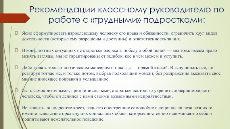 Работа классного руководителя с детьми. Рекомендации по работе с трудными подростками. Рекомендации классному руководителю. Рекомендации педагогам по работе с трудными подростками. Рекомендации классному руководителю по работе с несовершеннолетним.