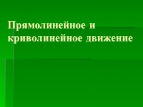 Презентация по физике на тему Прямолинейное и криволинейное движения (9 класс)