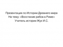 Презентация по истории на тему Восстание рабов в Риме