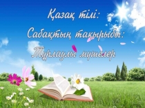 Презентация қазақ тілі Тұрлаулы мүшелер 3-сынып
