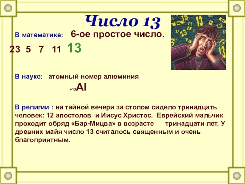 Какое число счастливее 7 или 13 проект