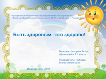 Быть здоровым-это здорово!