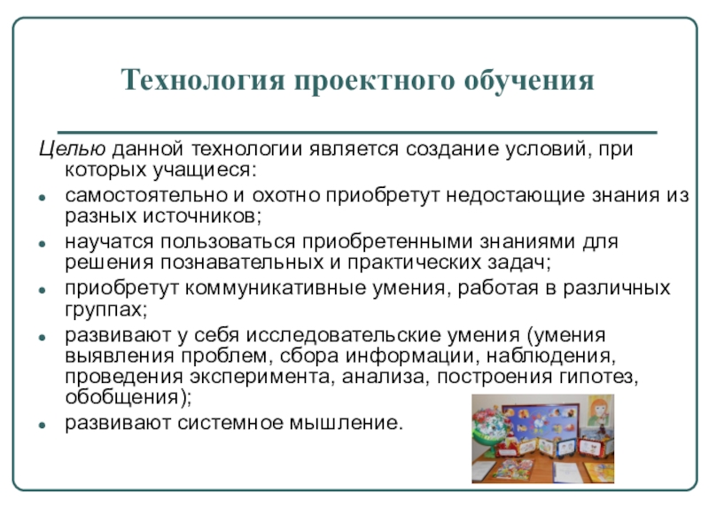 Проектный определение. Технология проектного обучения. Проектные технологии в образовании. Педагогическая технология проектного обучения. Проект это технология обучения.